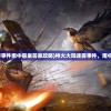 (神火大陆迷雾事件雨中悬案答案攻略)神火大陆迷雾事件，雨中悬案答案探寻