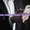 分析走势，研究数据预测下一期可能号码，让你轻松赢取大奖