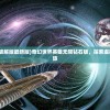 (奇幻世界英雄破解版最新版)奇幻世界英雄无限钻石版，探索虚拟世界的英雄之旅