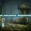 (微信小游戏远征启示录兑换码)微信小游戏远征启示录，探索未知世界的启示