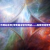 (传奇霸业官方网站首页)传奇霸业官方网站——探索游戏世界的无限可能