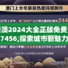 新澳2024大全正版免费资料7456,探索城市新魅力让旅行更精彩_固定版.7.148