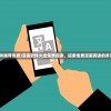 (天选三国配什么阵容)天选三国，天天吃香菜背后的故事与意义