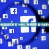 2004新奥精准资料7456：免费提供最权威的信息！