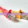 (电脑电源测试短接哪 2 个位置)电脑电源测试短接，方法与常见问题解析