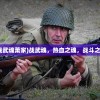 (领主的荣耀原书在什么地方)领主的荣耀，权力与荣耀的交织