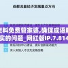 新澳资料免费管家婆,确保成语解释落实的问题_网红版IP.7.814
