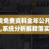 新奥免费资料全年公开198期,系统分析解释落实_试炼型.4.459