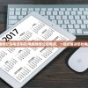 (电脑维修公司电话号码)电脑维修公司电话，一站式解决您的电脑问题