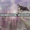 (梦浮灯漫画在哪里看)梦浮灯漫画，探索古风世界的魅力与故事