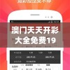 澳门天天开彩大全免费198期,实地调研解释落实_PSv.0.632