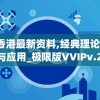 2024香港最新资料,经典理论的有效解读与应用_极限版VVIPv.2.859