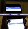 探讨策略手游玄兵骑战：实现手机端登录，探索移动游戏新体验