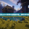 (权游online)权游HR成新版手游，深度分析与探讨