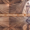 (洪荒仙侠十大高手排名)洪荒仙侠十大高手揭秘，谁主沉浮？