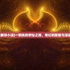 (一颗桃酥呀小说)一颗桃的修仙之路，奇幻的旅程与深邃的哲理