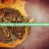(假面召唤攻略大全)假面召唤攻略详解及常见问题解答