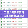 二四六天天彩资料大全网最新,幸运之旅探索新机会_内置集.8.371