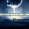 (神仙道3兑换码2025)神仙道3，深入探究这款奇幻游戏的魅力