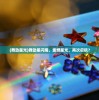 (舞动星光)舞动星闪耀，重燃星光，再次启航？