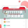 4777777澳门开奖结果查询，十几管家婆揭秘神准预测，助你赢遍全场