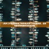 (一起来捉妖官网下载)一起来捉妖停运公告，游戏终止运营深度分析与展望