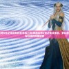 (神魔幻想5光之传说怎样在手机上玩)神魔幻想V光之传说手机，梦幻般的传说与科技的完美结合
