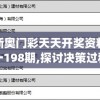 新奥门彩天天开奖资料一198期,探讨决策过程中资料的重要性_证券版.0.545