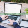(电脑编程入门培训班)电脑编程入门培训，开启你的编程之旅