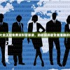 2034年澳门六开彩开奖结果查询与分析：2024年开奖数据预测展望