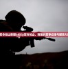 (军令如山韩国2022)军令如山，韩国的军事纪律与国防力量