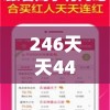 246天天44cc二四六天天彩管家婆：打造您的财富梦想之路，每天尽享好运！
