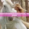 (姜子牙的预言乾坤万年歌是真的吗)姜子牙的预言乾坤万年歌，神秘的预言与古老的智慧