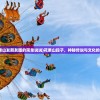 (花果山发朋友圈的简单说说)花果山段子，神秘传说与文化的交融