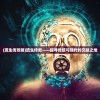 (上古洪荒是什么意思)上古洪荒的意思及其深层内涵解析