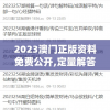 2023澳门正版资料免费公开,定量解答解释落实_豪华款.3.440