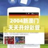 2004新澳门天天开好彩管家婆,了解当前热门问题的解答_专注版v.8.704