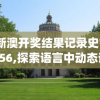 澳门一肖一码100准免费,数据分析解释落实_旗舰版MIixue.5.715