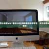 (英雄联盟下棋新手攻略视频)英雄联盟下棋新手攻略，从入门到进阶