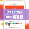 7777788888精准管家婆管家婆,深入理解各种问题的解决方案_未来版Timi.9.115