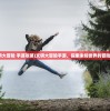 (文明大冒险 手游攻略)文明大冒险手游，探索未知世界的冒险之旅