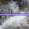 (丹青寻鹤游戏怎么玩)丹青寻鹤游戏，探索传统与创新的完美结合