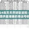 2024年天天开好彩资料：每日提供最准确的幸运号码预测和分析报道