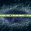 (混沌天体百度百科)混沌天体，探索宇宙的神秘面纱——基于百度的研究视角