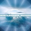 (跨时空隐藏攻略大全)跨时空隐藏攻略，解锁未知世界的秘密之门