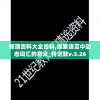 管家婆一肖一码100%准确，赢钱无忧，值得信赖！