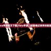 (tera手游官方下载)Tera手游，探索奇幻世界的新篇章