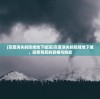 (百度消失的防线地下城深)百度消失的防线地下城，探索背后的真相与挑战