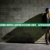 (末日空袭小程序夫人的天赋)末日空袭小程序，生存挑战的新纪元