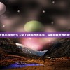 (傲剑情缘最强阵容搭配)傲剑情缘，探寻最强阵容策略